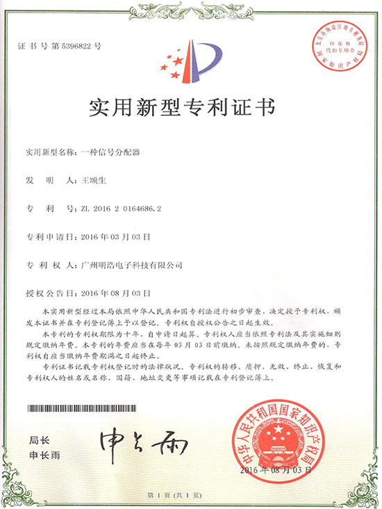 實用新型專利證書：一種信號分配器