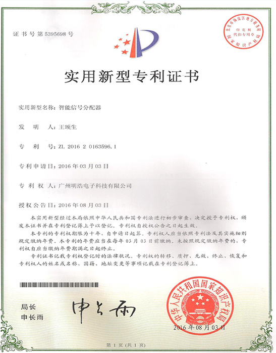 實(shí)用新型專利證書：智能信號分配器